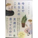 今まであなたのこと友達だと思ってたのに