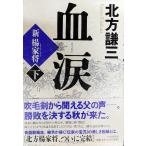 血涙〈下〉―新楊家将