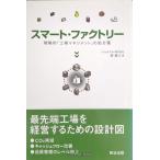  Smart * Factory -- стратегия .[ завод management ]. место person .