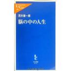 脳の中の人生 (中公新書ラクレ 200)