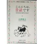 こんにちは、昔話です (小澤俊夫の昔話講座)