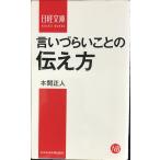 言いづらいことの伝え方 (日経文庫)
