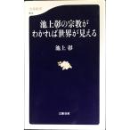  Ikegami .. религия ..... мир . видно ( Bunshun новая книга 814)