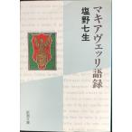ma Kia veli язык запись ( Shincho Bunko )