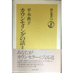 カウンセリングの話 増補 (朝日選書 375)