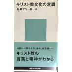 キリスト教文化の常識 (講談社現代新書 1222)
