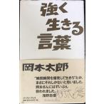 強く生きる言葉