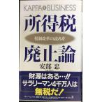 所得税廃止論: 税制改革の読み方 (カッパ・ビジネス)