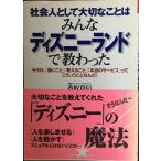 社会人として大切なことはみんなディズニーランドで教わった: そうか、働くこと教えること本当