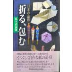 折る、包む: 日本の造形
