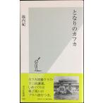  стала. Kafka ( Kobunsha новая книга )