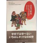 日本の歴史をよみなおす (ちくまプリマーブックス 50)