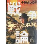 戦争論: 新ゴ-マニズム宣言SPECIAL