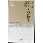 アフリカの底流を読む (ちくま新書 69)