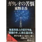 ガリレオの苦悩 (文春文庫)