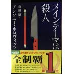 メインテーマは殺人 (創元推理文庫)