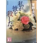 私が彼を殺した 新装版 (講談社文庫 ひ 17-38)