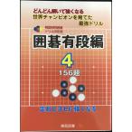  Го иметь уровень сборник 4: быстро ... сильно становится 156.( Корея .. Го дрель решение версия 23)