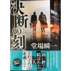 決断の刻