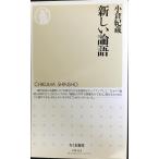  новый теория язык ( Chikuma новая книга 1043)