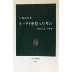 ケータイを持ったサル: 「人間らしさ」の崩壊 (中公新書 1712)