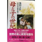 母と子の世紀 1: 世界の友と教育を語る