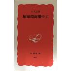  земля окружающая среда комментарий (2) ( Iwanami новая книга новый красный версия 592)