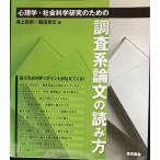 心理学・社会科学研究のための調査系論文の読み方