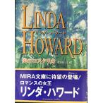 炎のコスタリカ (MIRA文庫 LH 1-1)