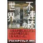 不連続の世界 (幻冬舎文庫)