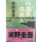 11文字の殺人 (光文社文庫 ひ 6-2)