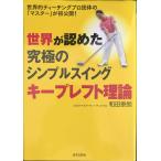  мир .... максимальный простой swing keep левый теория 