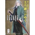 時代小説傑作選 土方歳三がゆく (集英社文庫)