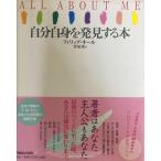 自分自身を発見する本