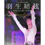 KISS&CRY特別編集　羽生結弦POSTCARD BOOK Moonlight-EXHIBITION- (TOKYO NEWS MOOK)