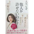 人は、なぜ他人を許せないのか?