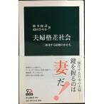 夫婦格差社会 - 二極化する結婚のかたち (中公新書 2200)