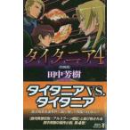 タイタニア4<烈風篇> (講談社ノベルス タK- 32)