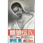 餓狼伝 9 (FUTABA NOVELS 571)