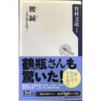 腰鍼 心身の痛みを断つ！ (角川ｏｎｅテーマ２１)