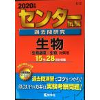  National Center Test for University прошлое . изучение живое существо (2020 год версия центральный red book серии )