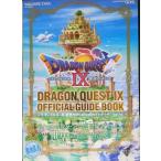 ドラゴンクエストIX 星空の守り人 公式ガイドブック 上巻●世界編