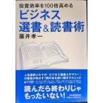 投資効率を100倍高める ビジネス選書&読書術
