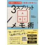 「手書き・３分割」で情報を整理する　3スプリットメモ術 (DO BOOKS)