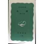  буддизм no. 2 версия ( Iwanami новая книга )