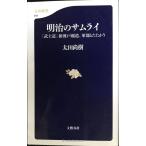 「武士道」新渡戸稲造、軍部とたたかう 明治のサムライ (文春新書 641)