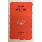 経済刑法 (岩波新書 新赤版 670)