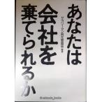あなたは会社を棄てられるか