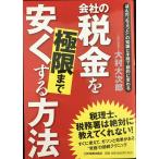 会社の税金を極限まで安くする方法