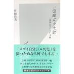  один сто миллионов общий gaki общество [.. отказ ] и болезнь ( Kobunsha новая книга )